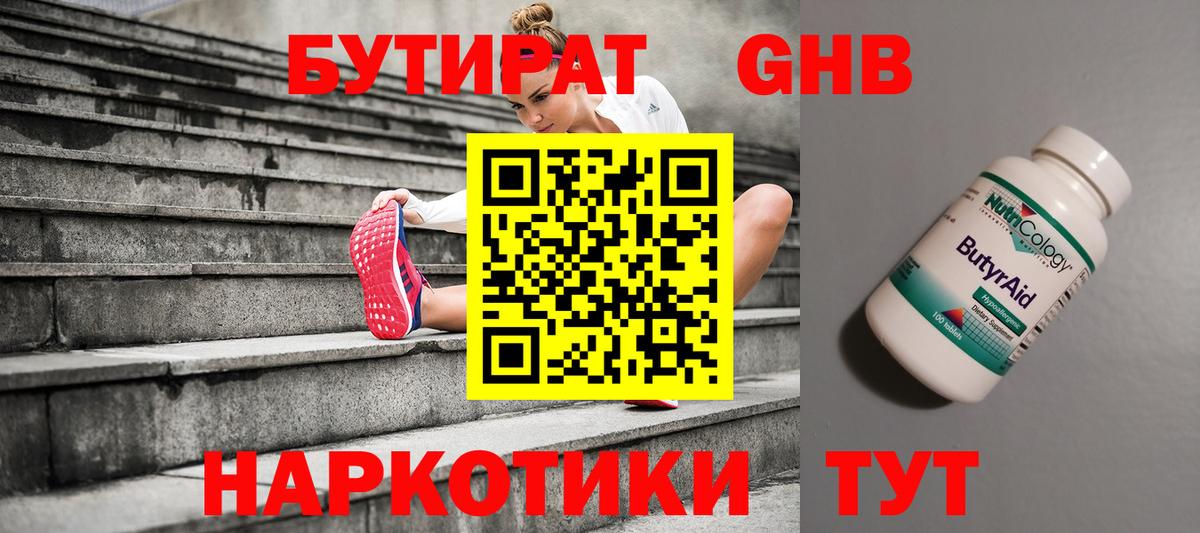БУТИРАТ Butirat  Вход с VPN  Красногорск 